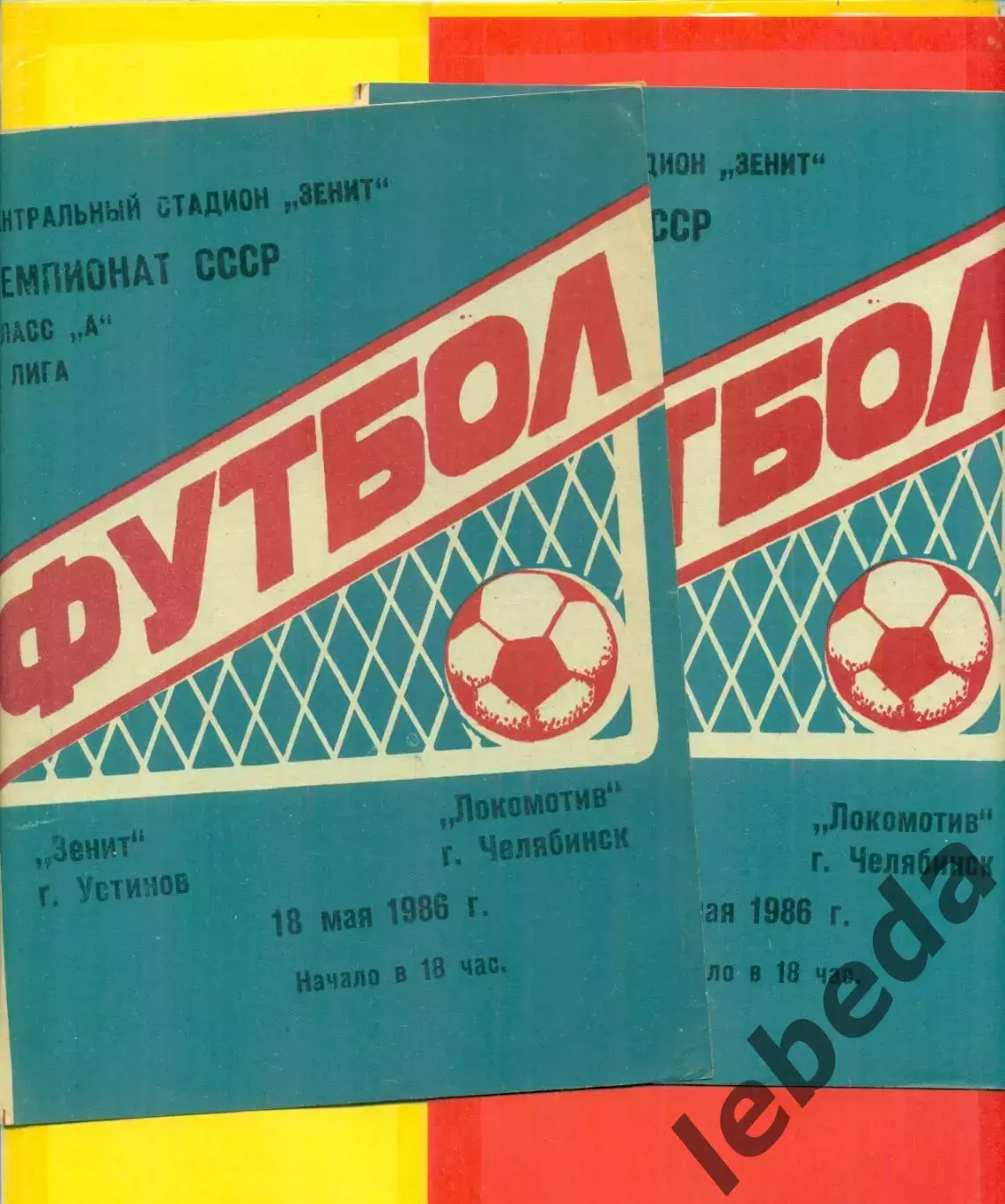 Зенит Устинов - Локомотив Челябинск - 1986 г.(18.05.86.)