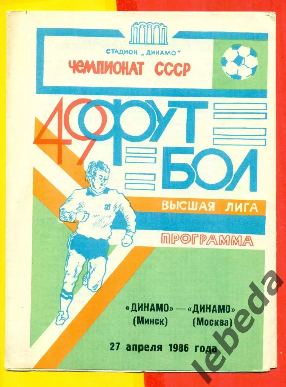 Динамо Минск - Динамо Москва - 1986 г.(27.04.86.)