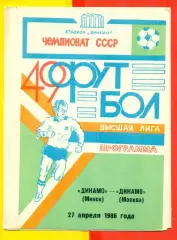 Динамо Минск - Динамо Москва - 1986 г.(27.04.86.)