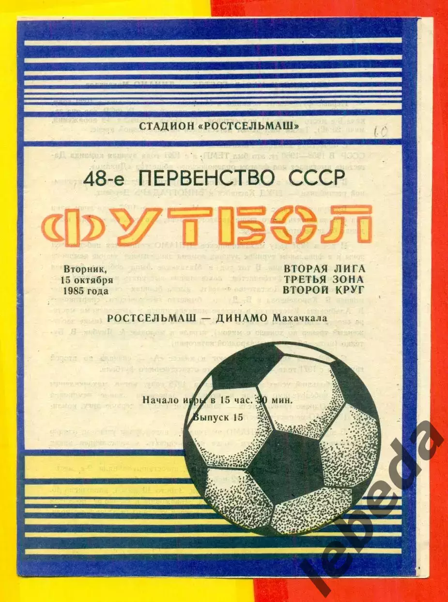 Ростсельмаш (Ростов-на-Дону) - Динамо Махачкала - 1986 г. (15.09.86.)