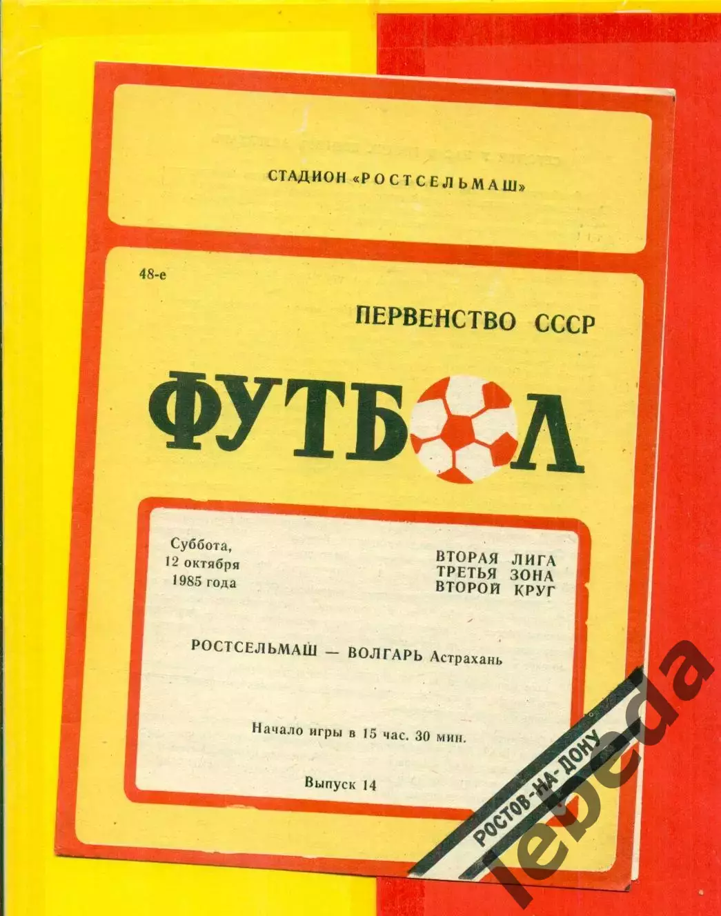 Ростсельмаш (Ростов-на-Дону) - Волгарь Астрахань - 1986 г. (12.10.86.)