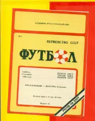 Ростсельмаш (Ростов-на-Дону) - Волгарь Астрахань - 1986 г. (12.10.86.)