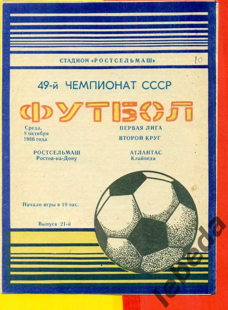 Ростсельмаш (Ростов-на-Дону) - Атлантас Клайпеда - 1986 г. (8.10.86.)