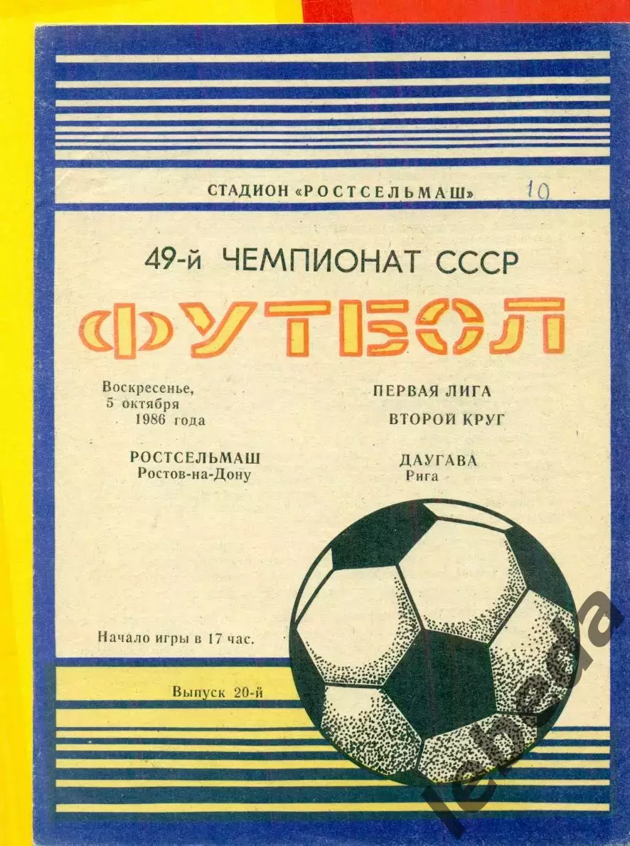 Ростсельмаш (Ростов-на-Дону) - Даугава Рига - 1986 г. (5.10.86.)