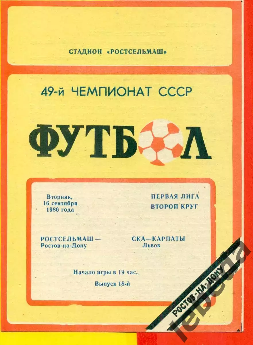 Ростсельмаш (Ростов-на-Дону) - СКА Карпаты Львов - 1986 г. (16.09.86.)