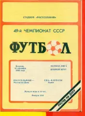 Ростсельмаш (Ростов-на-Дону) - СКА Карпаты Львов - 1986 г. (16.09.86.)