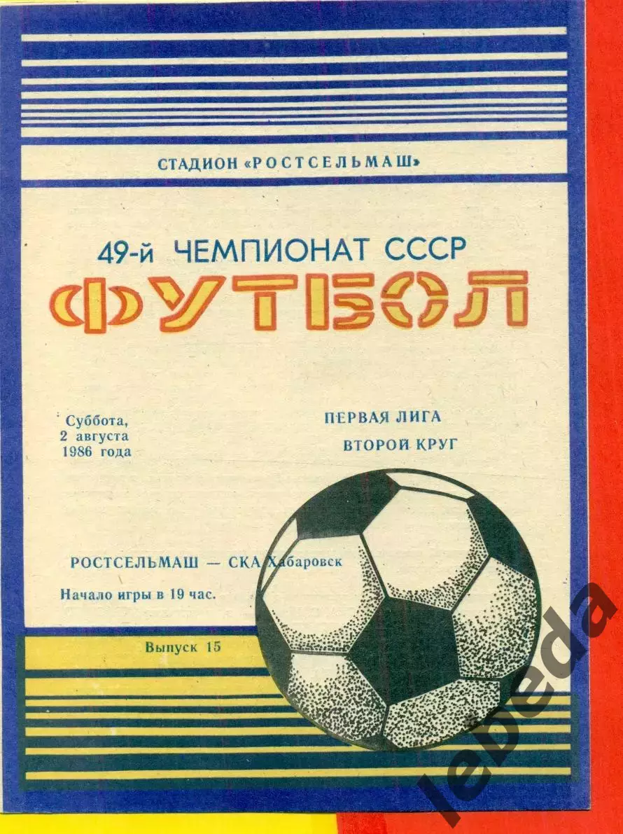 Ростсельмаш (Ростов-на-Дону) - СКА Хабаровск - 1986 г. (2.08.86.)