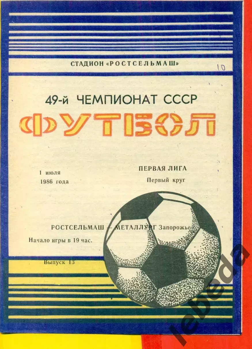 Ростсельмаш (Ростов-на-Дону) - Металлург Запорожье - 1986 г. (1.07.86.)