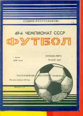 Ростсельмаш (Ростов-на-Дону) - Металлург Запорожье - 1986 г. (1.07.86.)