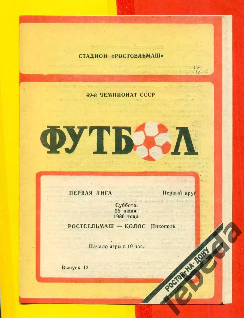 Ростсельмаш (Ростов-на-Дону) - Колос Никополь - 1986 г. (28.06.86.)