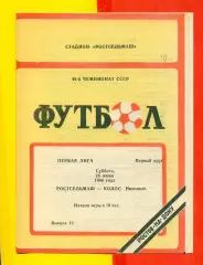 Ростсельмаш (Ростов-на-Дону) - Колос Никополь - 1986 г. (28.06.86.)