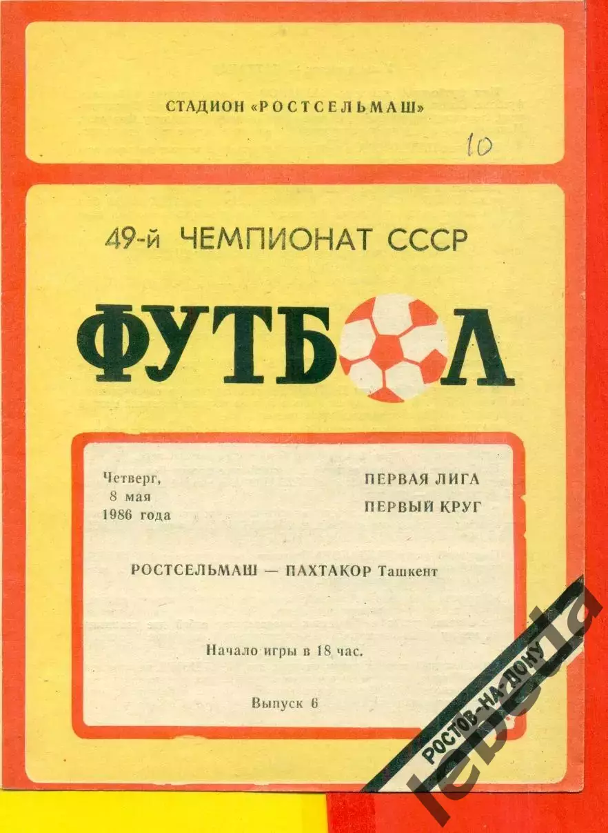 Ростсельмаш (Ростов-на-Дону) - Пахтакор Ташкент - 1986 г. (2.05.86.)