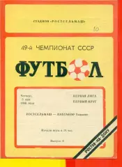 Ростсельмаш (Ростов-на-Дону) - Пахтакор Ташкент - 1986 г. (2.05.86.)