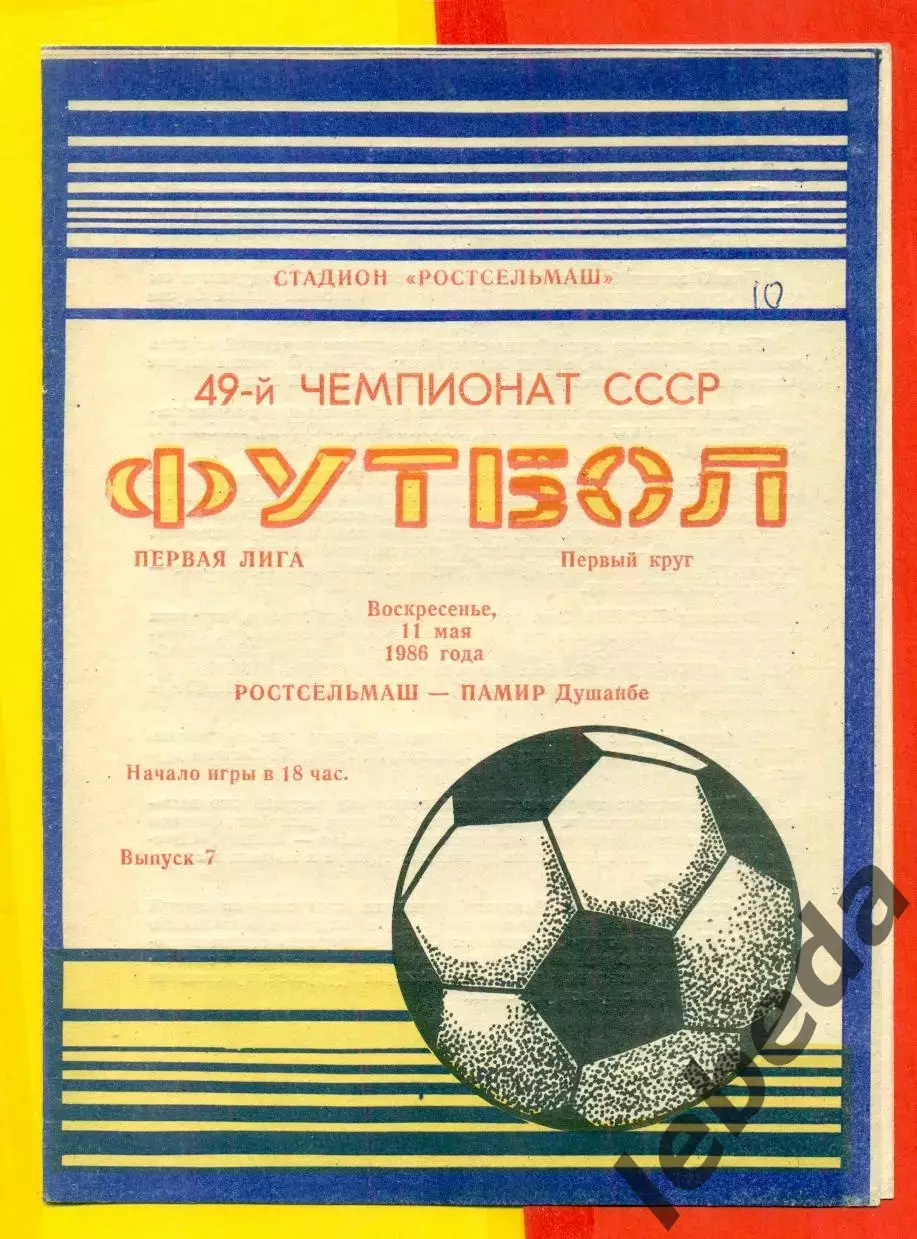 Ростсельмаш (Ростов-на-Дону) - Памир Душанбе - 1986 г. (11.05.86.)