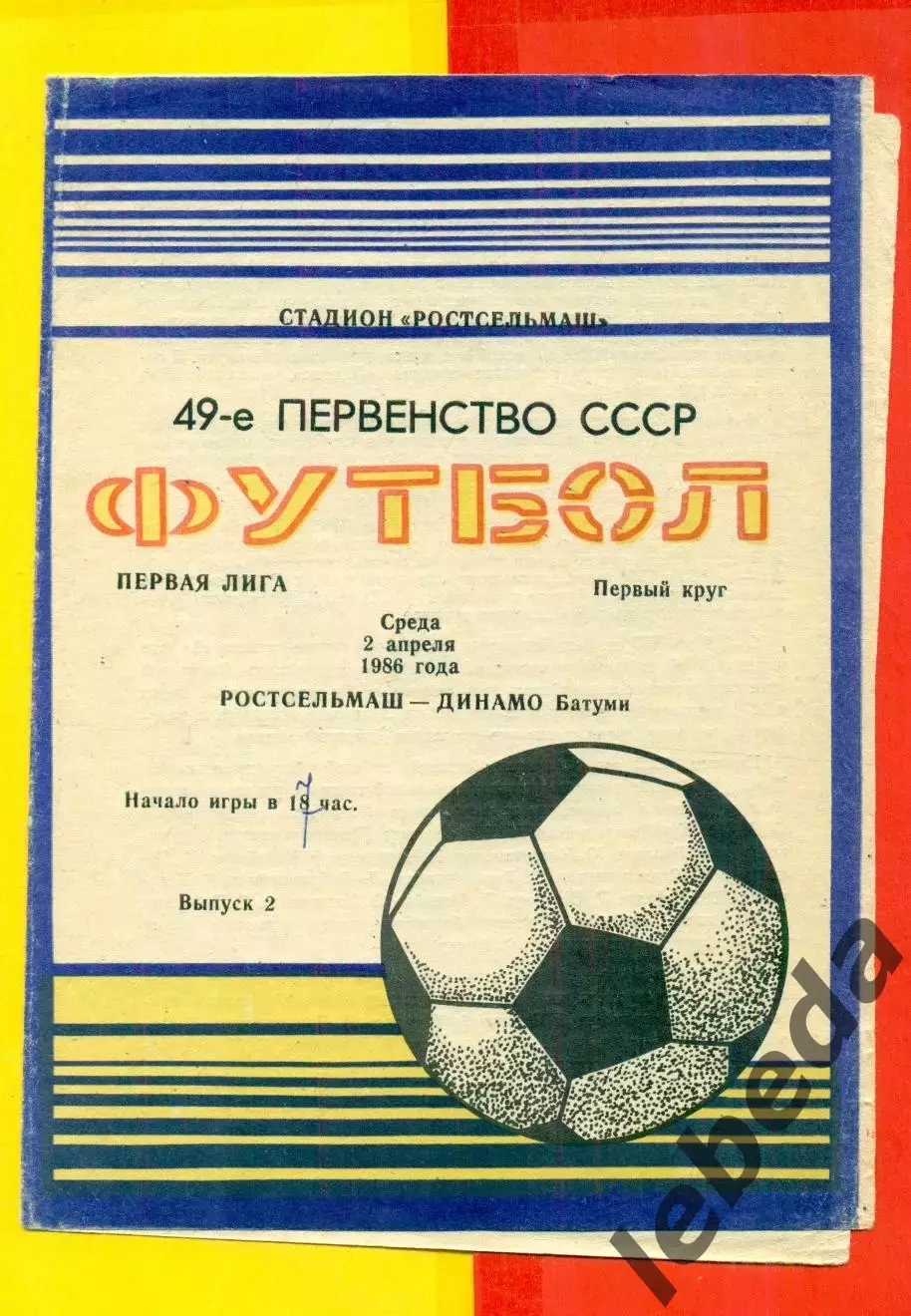 Ростсельмаш (Ростов-на-Дону) - Динамо Батуми - 1986 г. (2.04.86.)