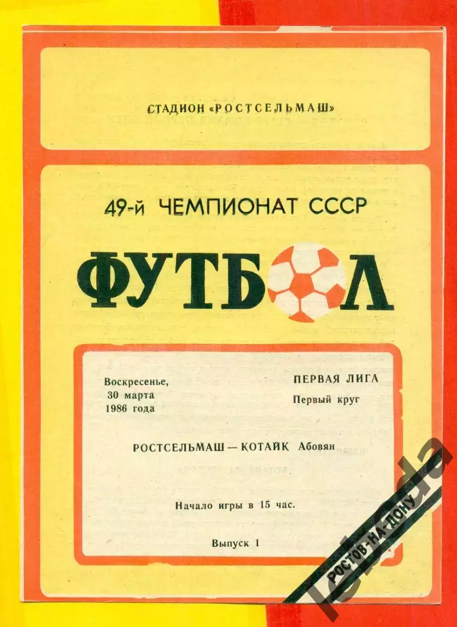Ростсельмаш (Ростов-на-Дону) - Котайк Абовян - 1986 г. (30.03.86.)