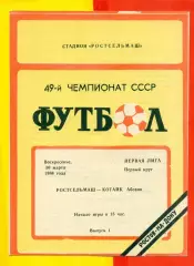 Ростсельмаш (Ростов-на-Дону) - Котайк Абовян - 1986 г. (30.03.86.)