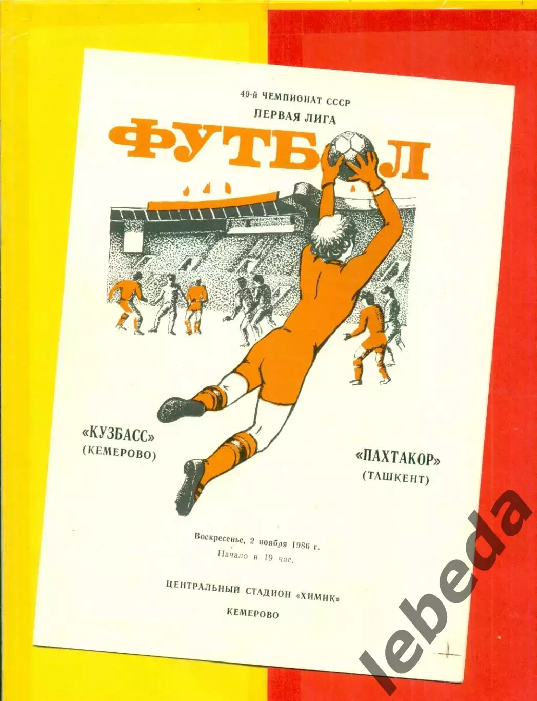 Кузбасс Кемерово - Пахтакор Ташкент - 1986 г. (2.11.86.)