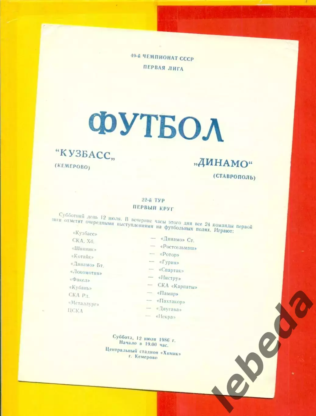 Кузбасс Кемерово - Динамо Ставрополь - 1986 г. (12.07.86.)