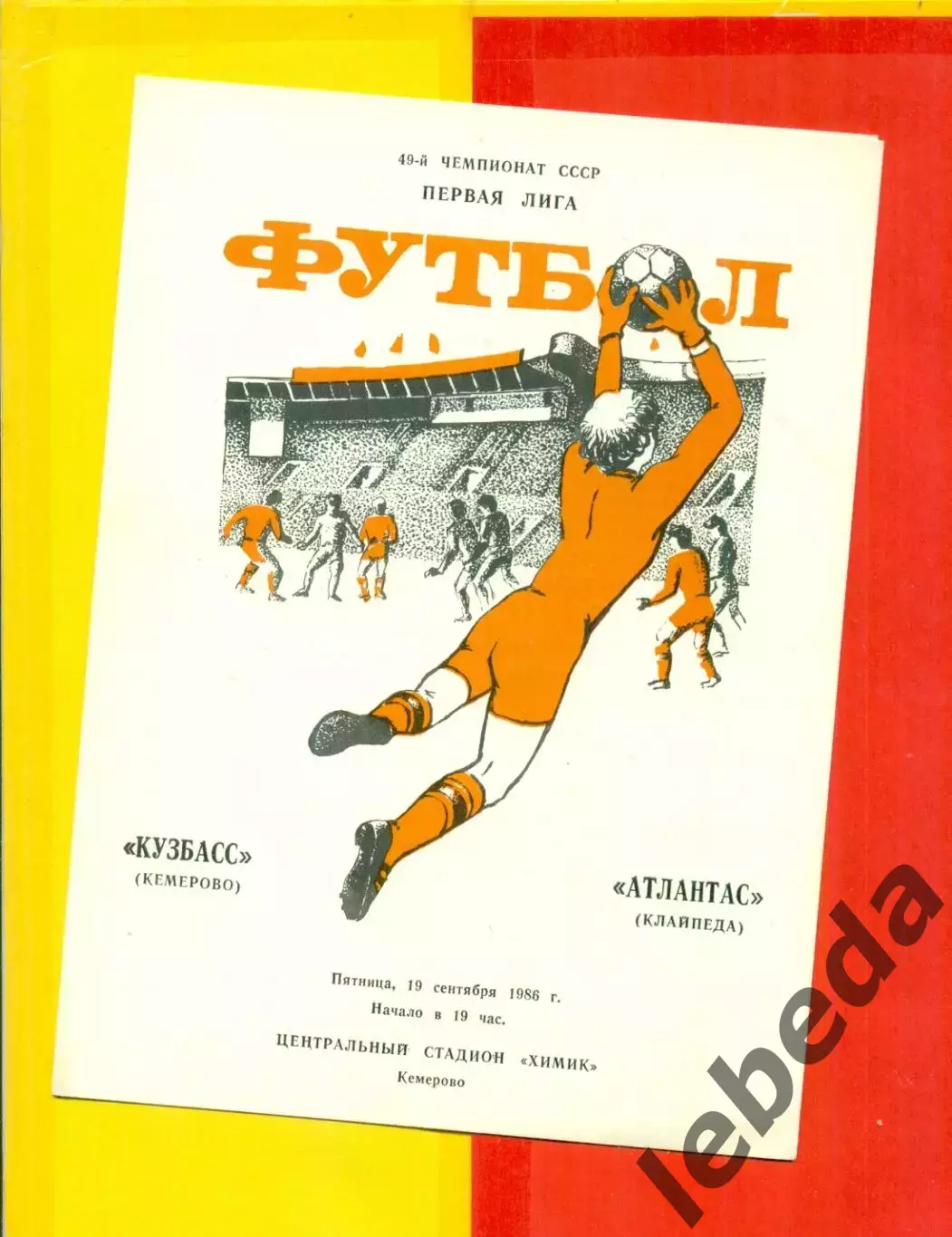 Кузбасс Кемерово - Атлантас Клайпеда - 1986 г. (19.09.86.)