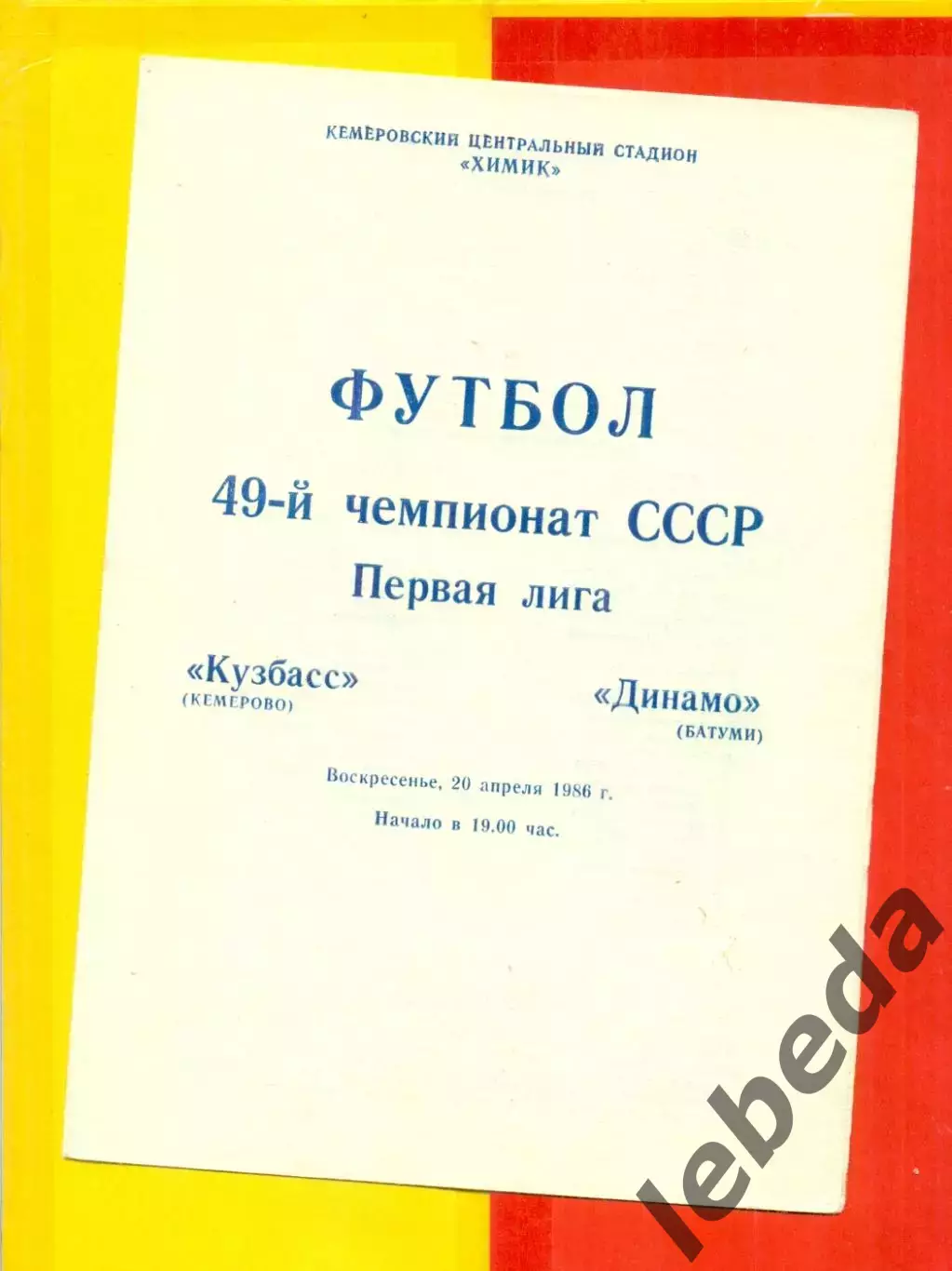 Кузбасс Кемерово - Динамо Батуми - 1986 г. (20.04.86.)