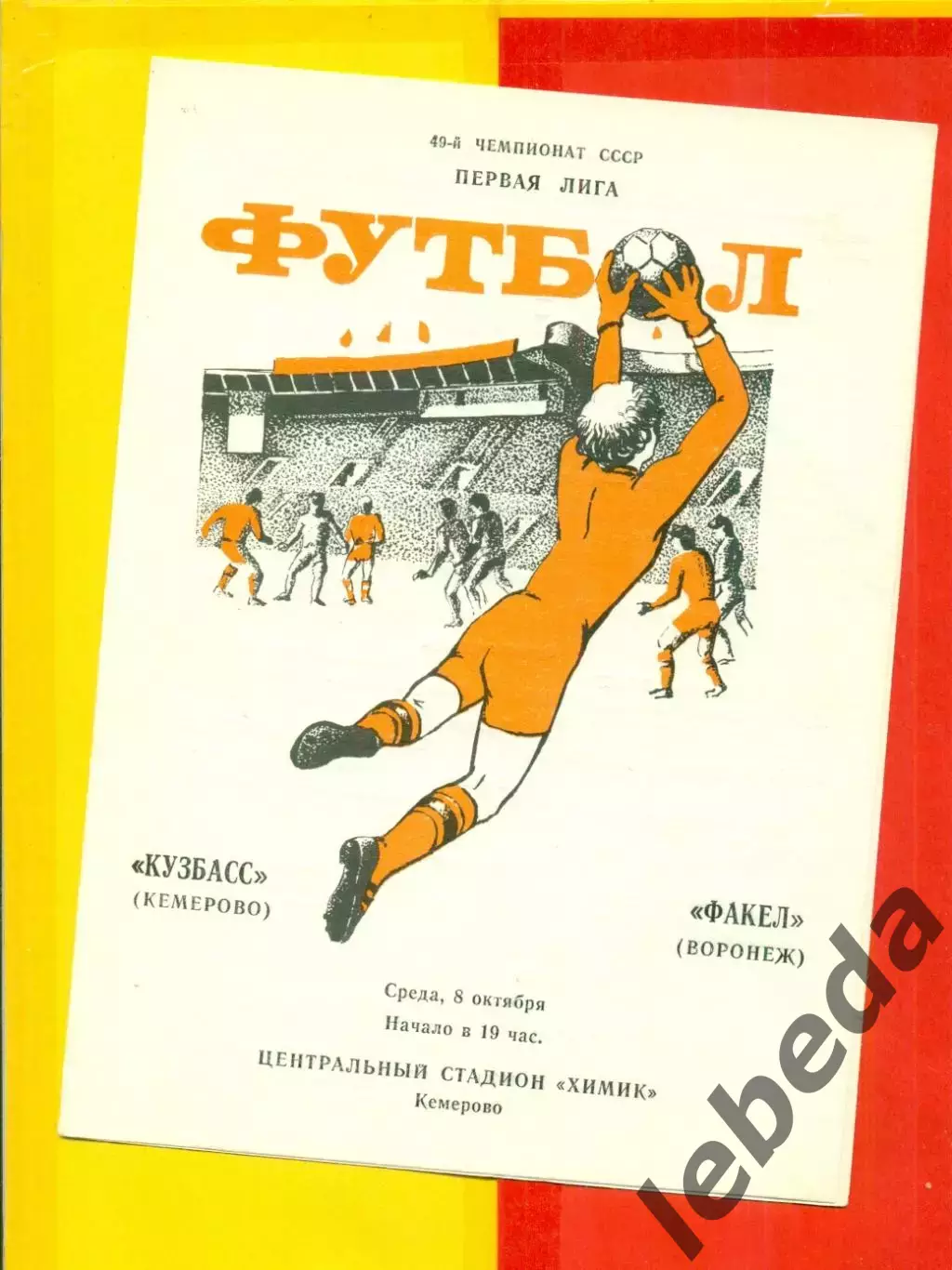 Кузбасс Кемерово - Факел Воронеж - 1986 г. (8.10.86.)