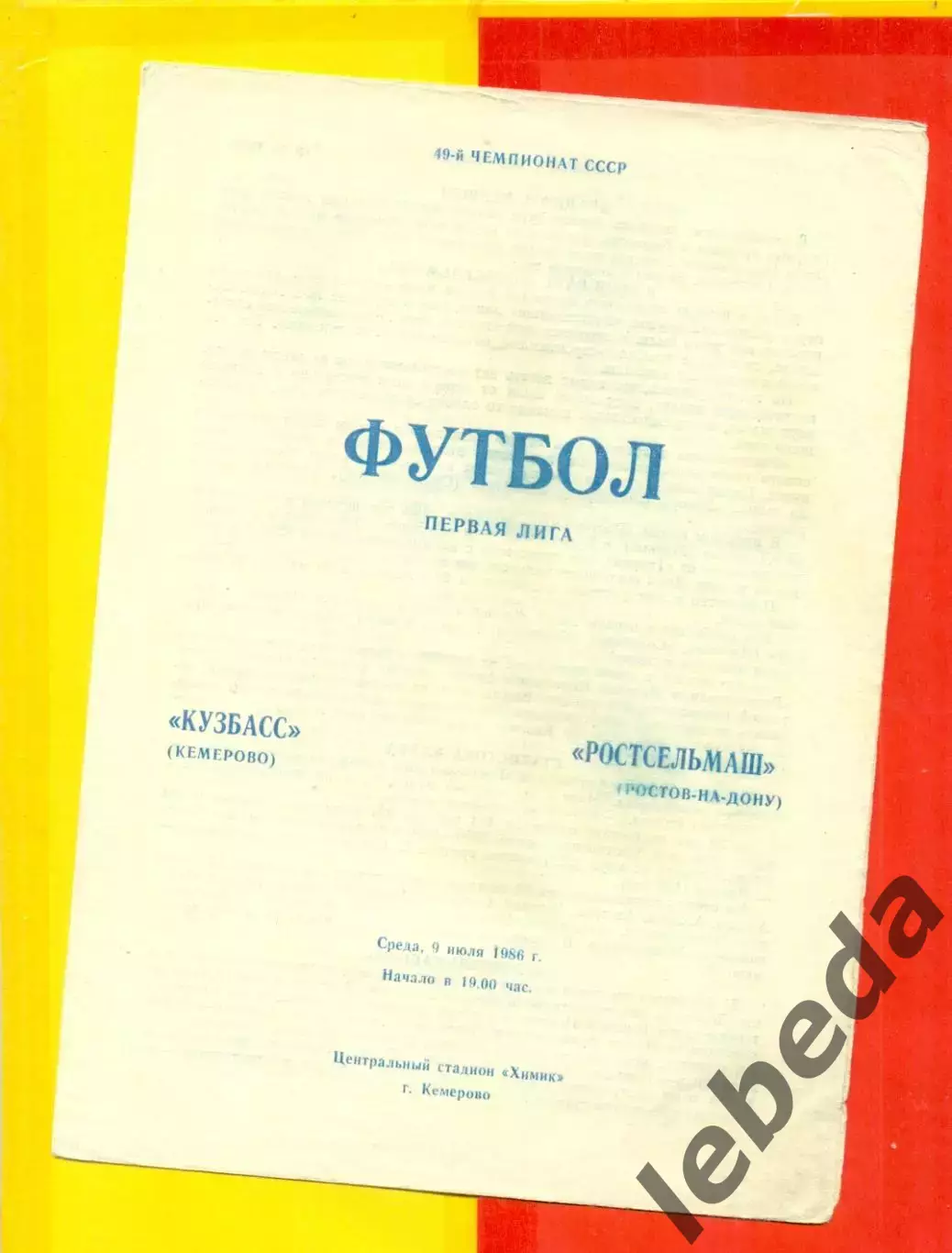 Кузбасс Кемерово - РСМ (Ростов-на-Дону) - 1986 г. (9.07.86.)
