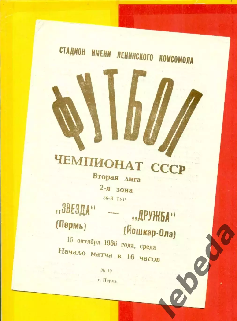 Звезда Пермь - Дружба (Йошкар-Ола) - 1986 г. (15.10.86.)