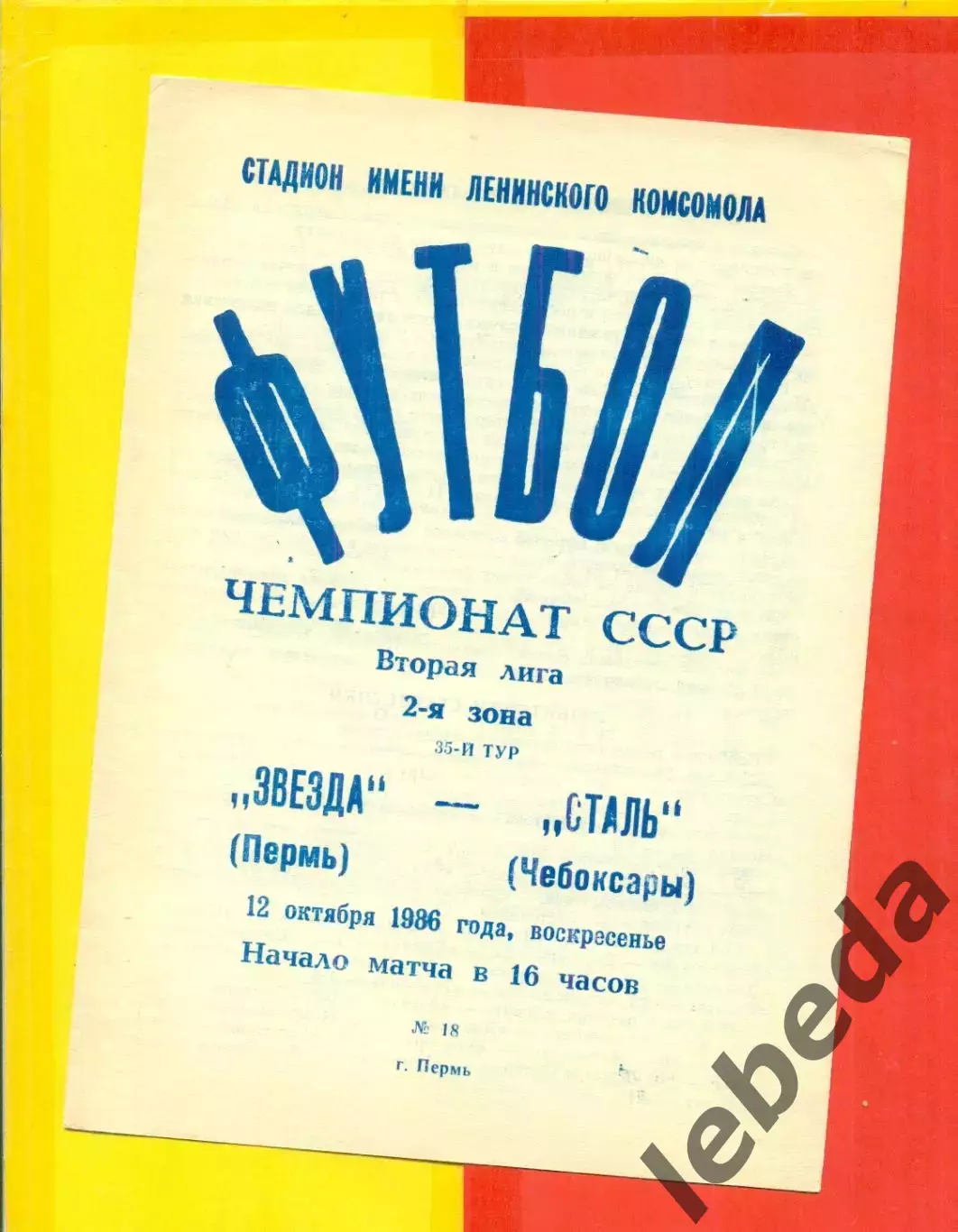 Звезда Пермь - Сталь Чебоксары - 1986 г. (12.10.86.)