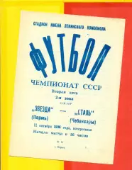 Звезда Пермь - Сталь Чебоксары - 1986 г. (12.10.86.)