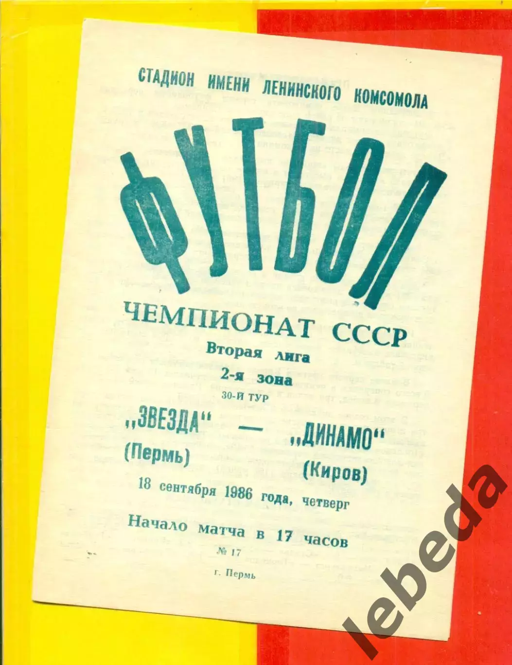 Звезда Пермь - Динамо Киров - 1986 г. (18.09.86.)
