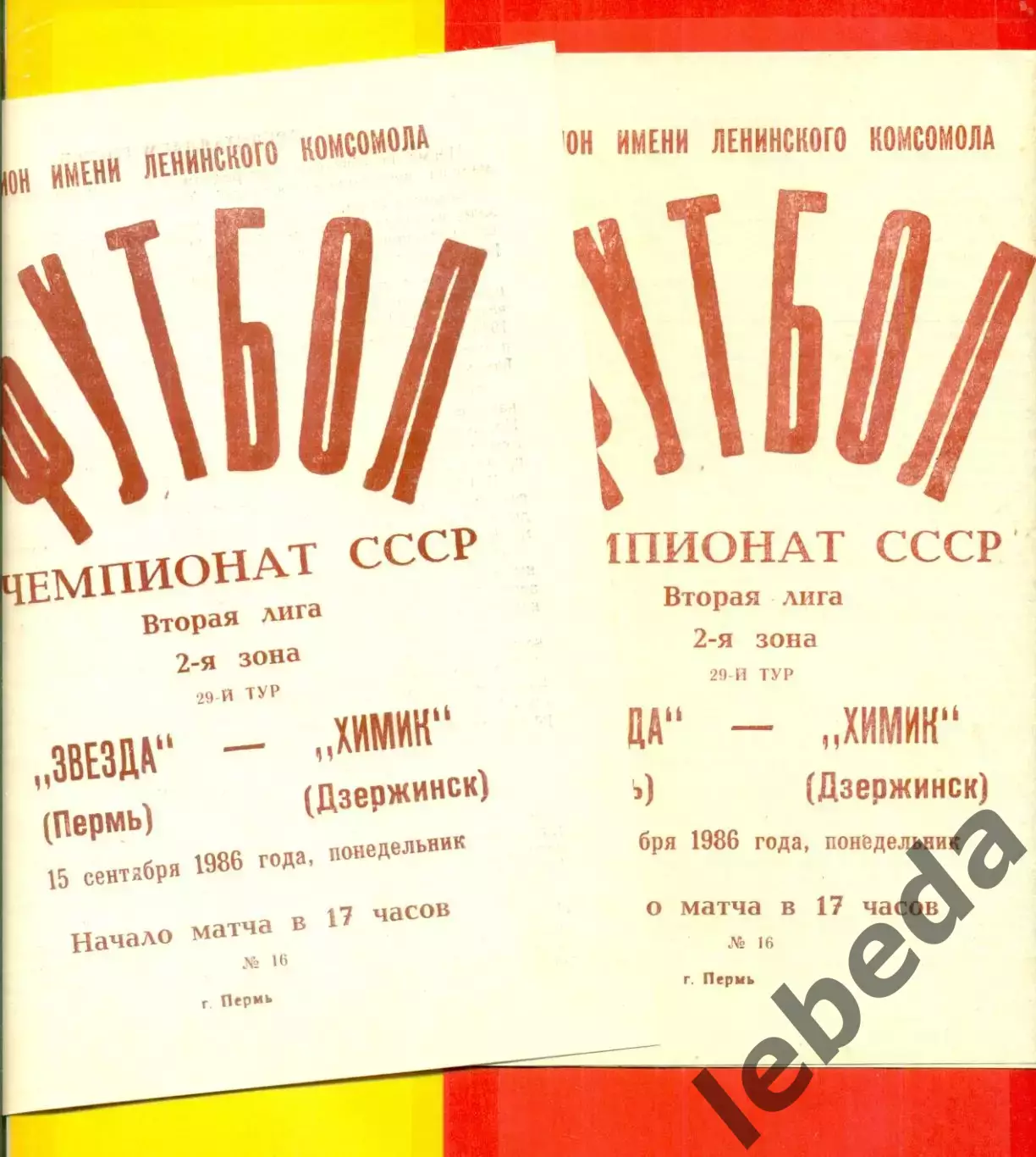 Звезда Пермь - Химик Дзержинск - 1986 г. (15.09.86.)