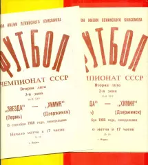 Звезда Пермь - Химик Дзержинск - 1986 г. (15.09.86.)