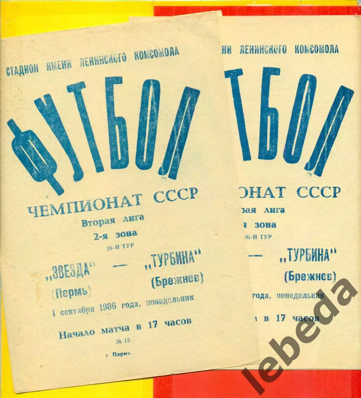 Звезда Пермь - Турбина Брежнев - 1986 г. (1.09.86.)