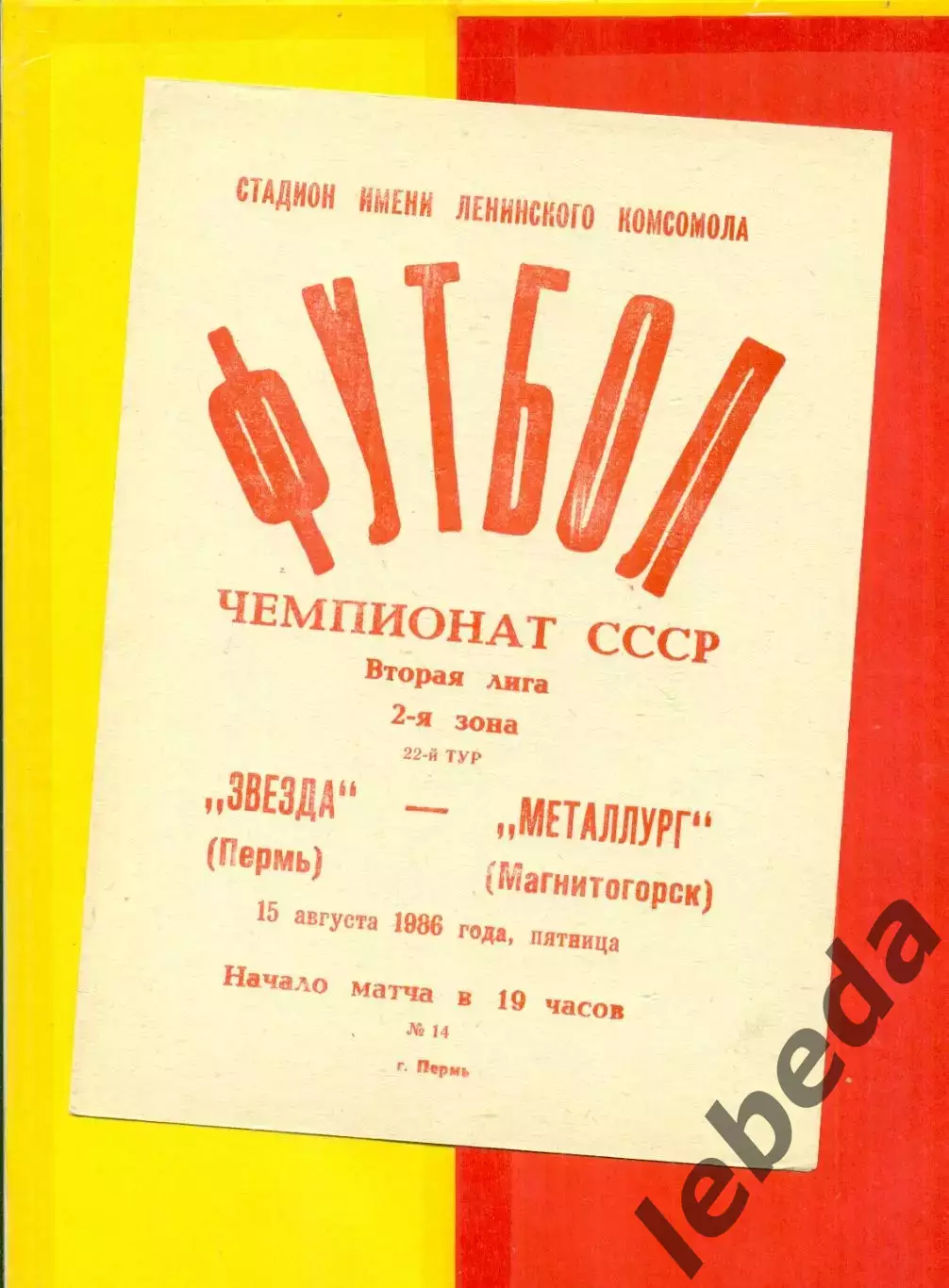 Звезда Пермь - Металлург Магнитогорск - 1986 г. (15.08.86.)