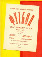 Звезда Пермь - Металлург Магнитогорск - 1986 г. (15.08.86.)