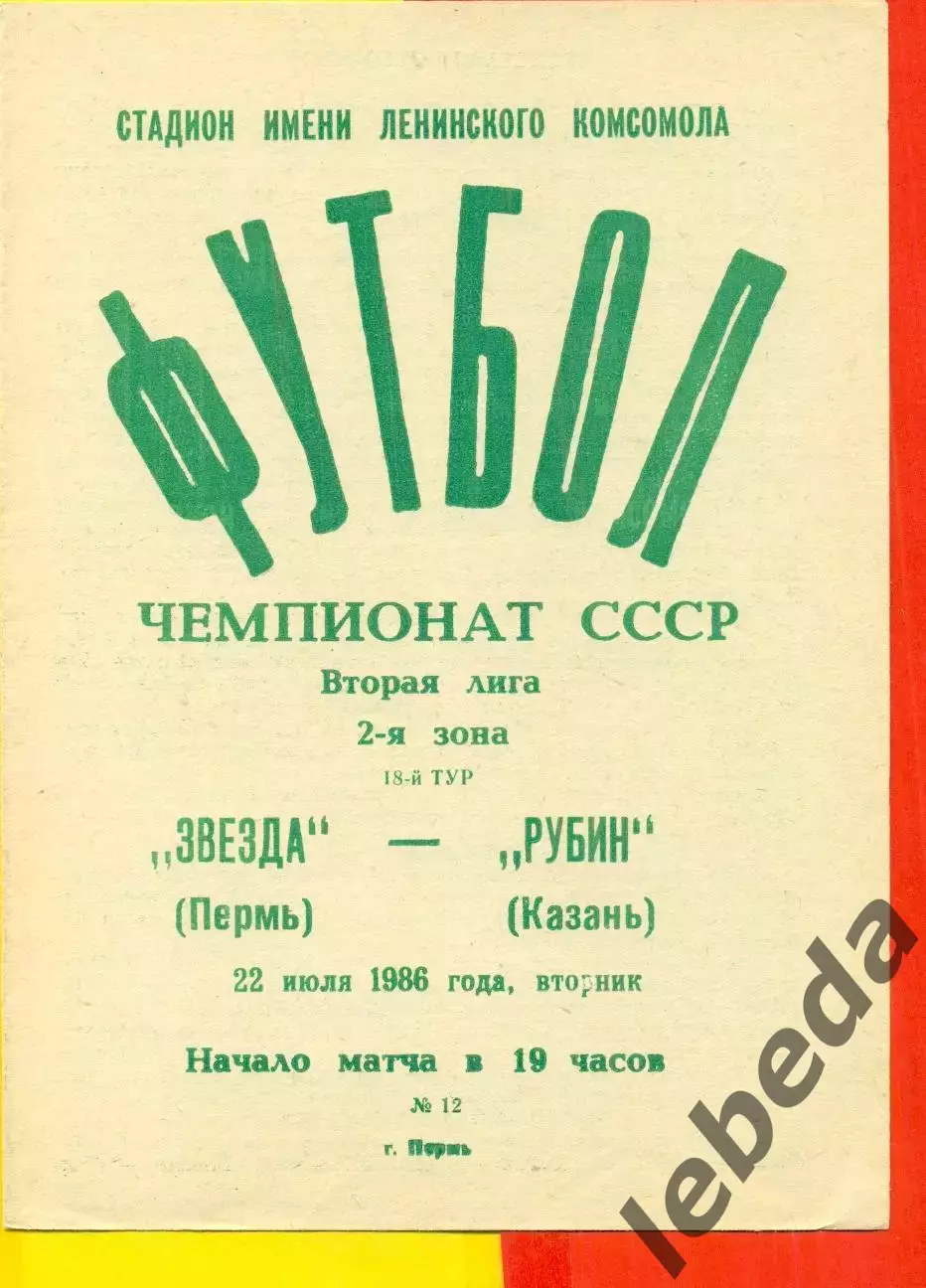 Звезда Пермь - Рубин Казань - 1986 г. (22.07.86.)