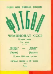 Звезда Пермь - Рубин Казань - 1986 г. (22.07.86.)