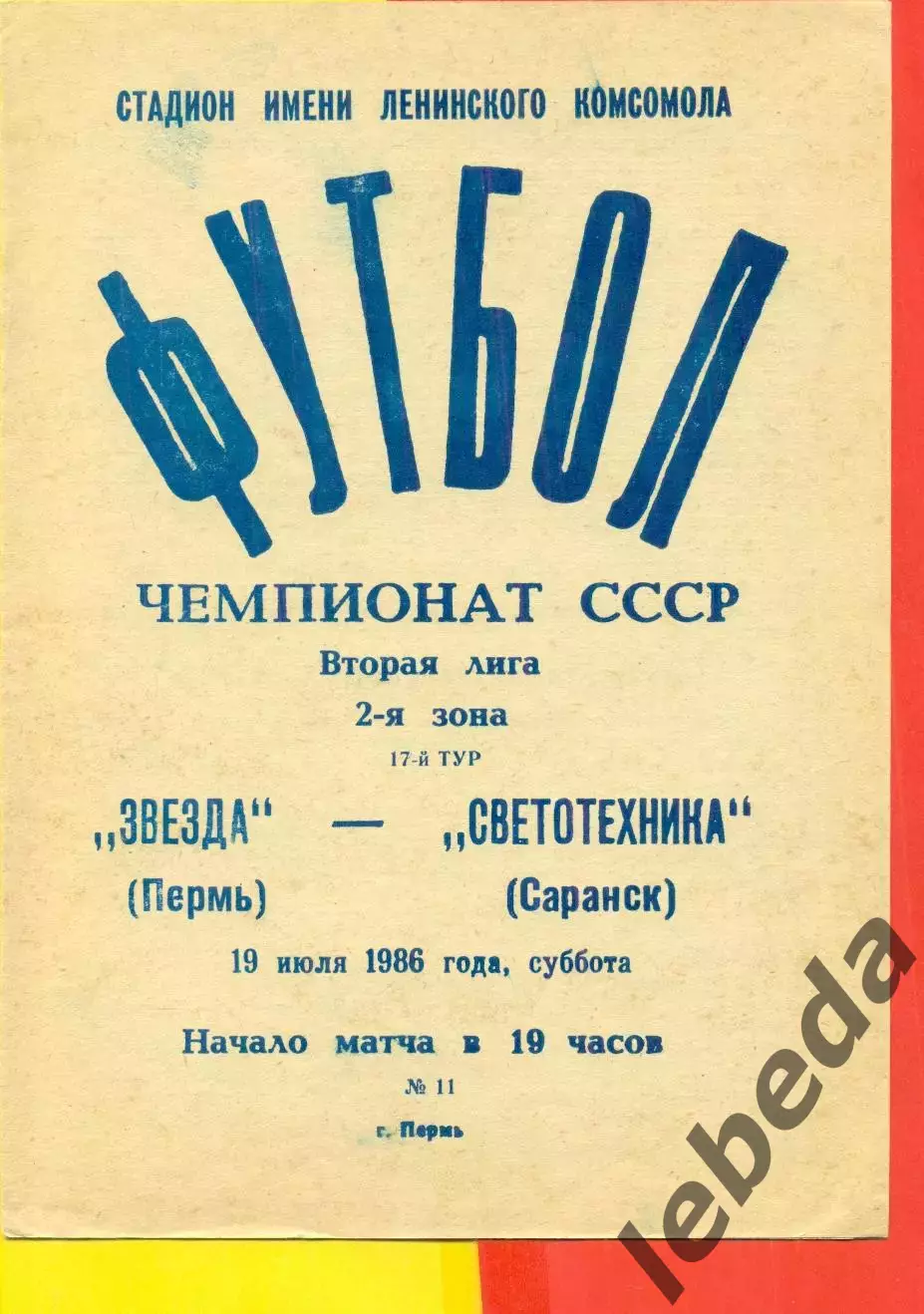 Звезда Пермь - Светотехника Саранск - 1986 г. (19.07.86.)