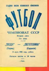 Звезда Пермь - Светотехника Саранск - 1986 г. (19.07.86.)