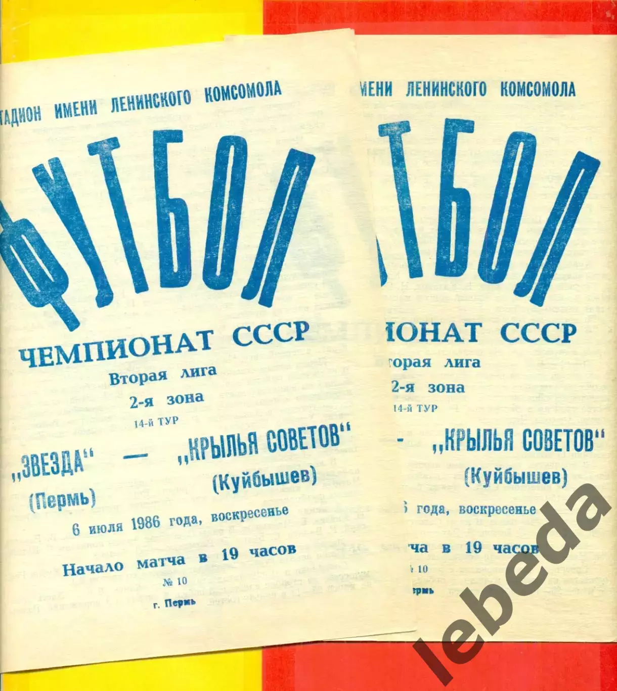 Звезда Пермь - Крылья Советов Куйбышев - 1986 г. (6.07.86.)