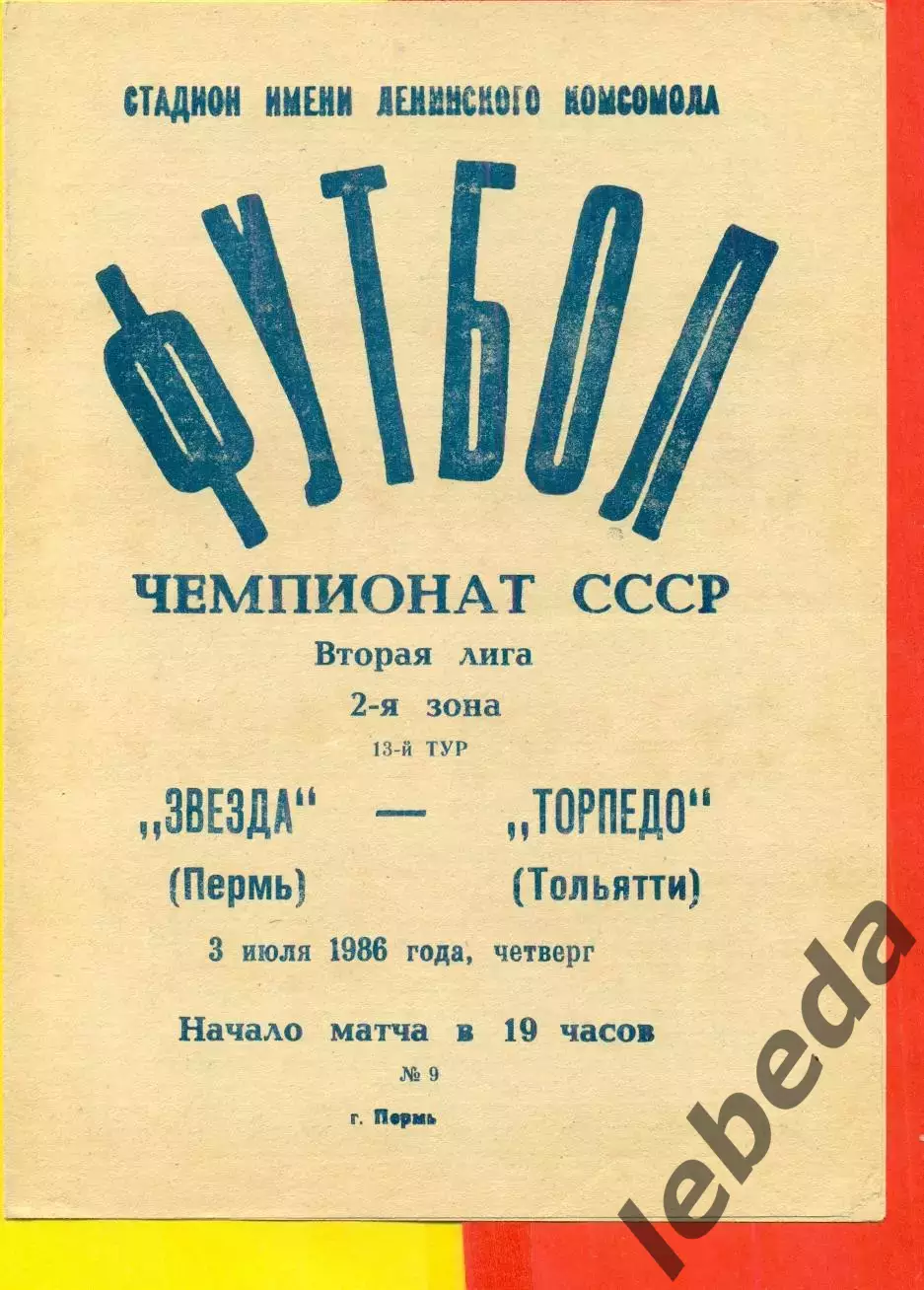 Звезда Пермь - Крылья Советов Куйбышев - 1986 г. (3.07.86.)