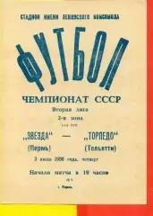 Звезда Пермь - Крылья Советов Куйбышев - 1986 г. (3.07.86.)