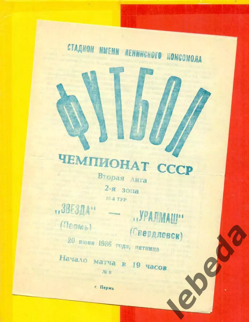 Звезда Пермь - Уралмаш Свердловск - 1986 г. (20.06.86.)