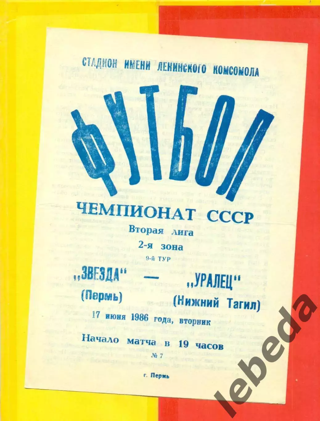 Звезда Пермь - Уралец Нижний Тагил - 1986 г. (17.06.86.)