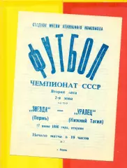 Звезда Пермь - Уралец Нижний Тагил - 1986 г. (17.06.86.)