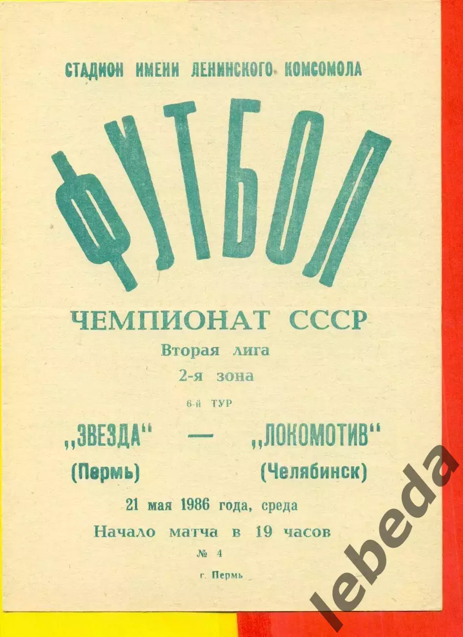 Звезда Пермь - Локомотив Челябинск - 1986 г. (21.05.86.)