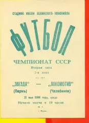 Звезда Пермь - Локомотив Челябинск - 1986 г. (21.05.86.)