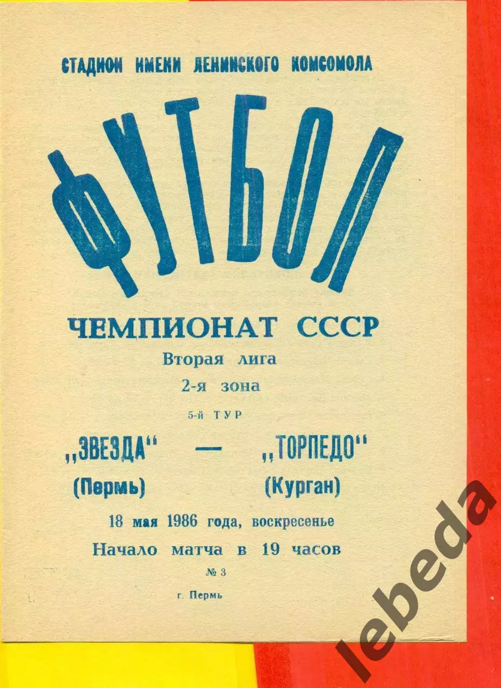 Звезда Пермь - Торпедо Курган - 1986 г. (18.05.86.)
