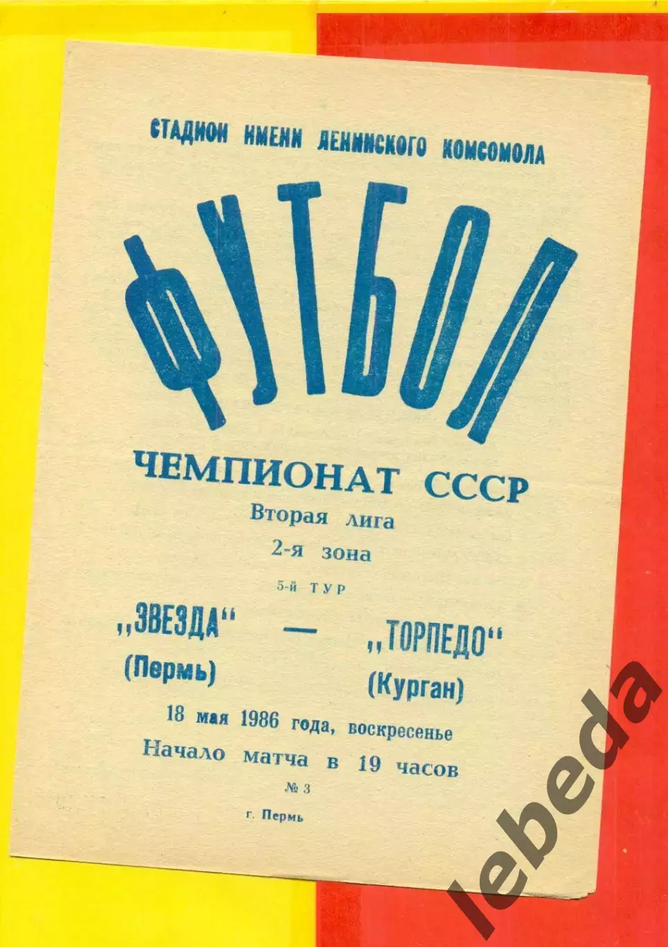 Звезда Пермь - Торпедо Курган - 1986 г. (18.05.86.) 1
